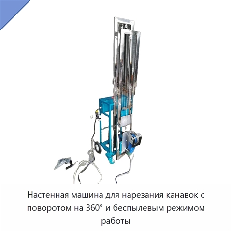 Настенная машина для нарезания канавок с поворотом на 360° и беспылевым режимом работы