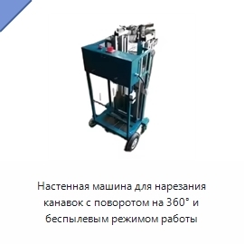 Настенная машина для нарезания канавок с поворотом на 360° и беспылевым режимом работы