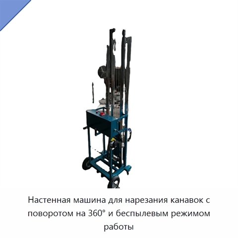 Настенная машина для нарезания канавок с поворотом на 360° и беспылевым режимом работы