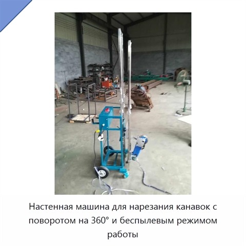 Настенная машина для нарезания канавок с поворотом на 360° и беспылевым режимом работы