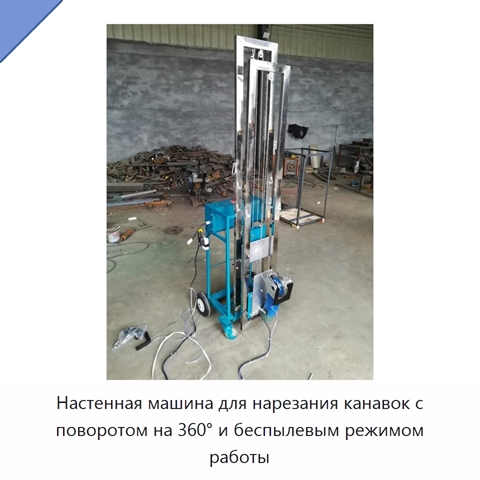 Настенная машина для нарезания канавок с поворотом на 360° и беспылевым режимом работы
