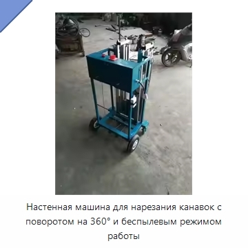 Настенная машина для нарезания канавок с поворотом на 360° и беспылевым режимом работы
