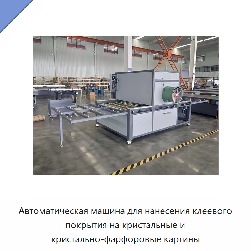 Автоматическая машина для нанесения клеевого покрытия на кристальные и кристально-фарфоровые картины — Специальные машины и промышленное оборудование