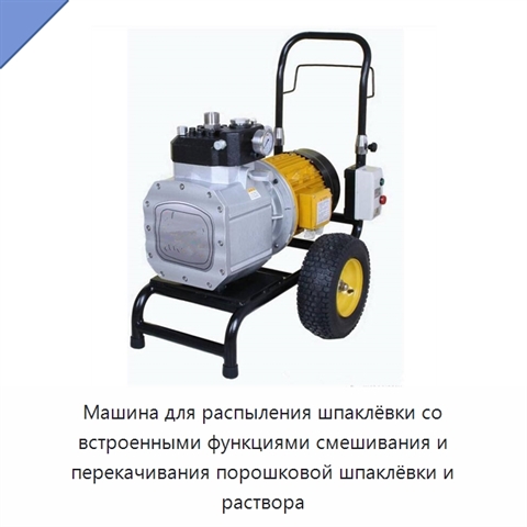 Машина для распыления шпаклёвки со встроенными функциями смешивания и перекачивания порошковой шпаклёвки и раствора