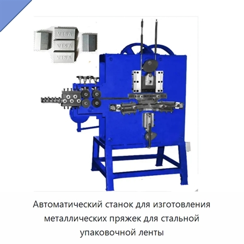 Автоматический станок для изготовления металлических пряжек для стальной упаковочной ленты