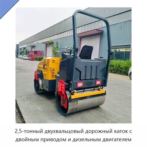 2,5-тонный двухвальцовый дорожный каток с двойным приводом и дизельным двигателем