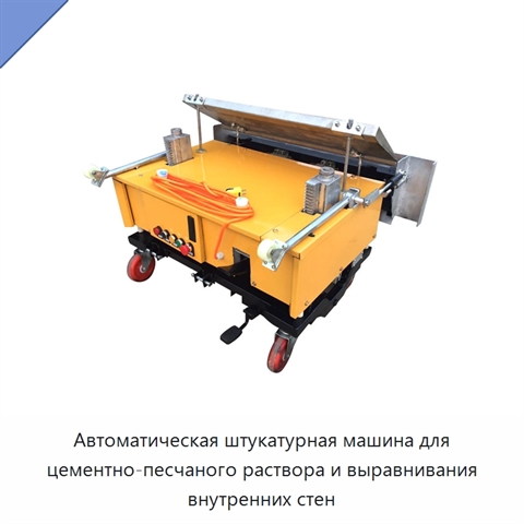 Автоматическая штукатурная машина для цементно-песчаного раствора и выравнивания внутренних стен