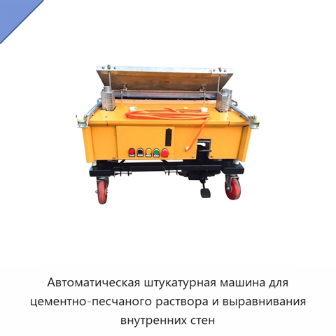 Автоматическая штукатурная машина для цементно-песчаного раствора и выравнивания внутренних стен