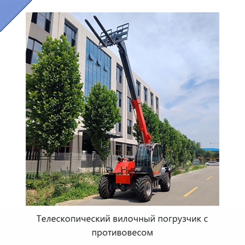 Телескопический вилочный погрузчик с противовесом