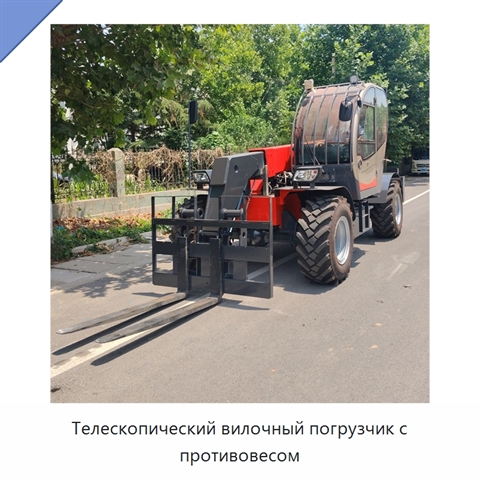 Телескопический вилочный погрузчик с противовесом