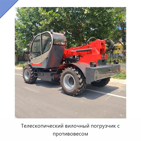 Телескопический вилочный погрузчик с противовесом