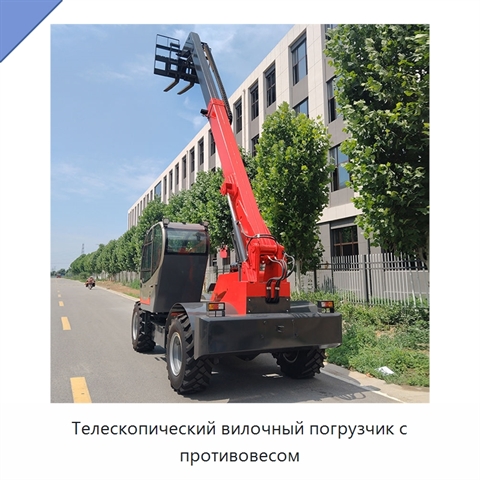 Телескопический вилочный погрузчик с противовесом