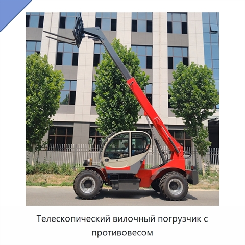 Телескопический вилочный погрузчик с противовесом