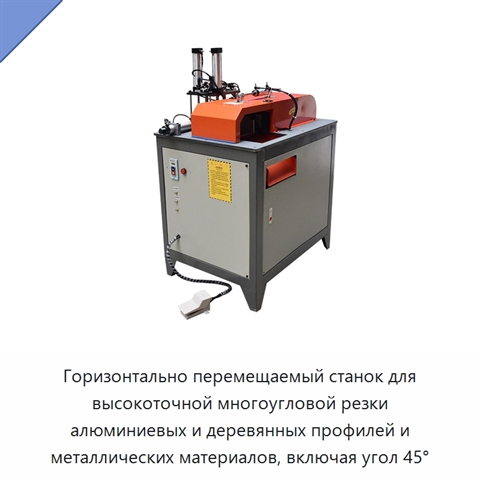 Горизонтально перемещаемый станок для высокоточной многоугловой резки алюминиевых и деревянных профилей и металлических материалов, включая угол 45°