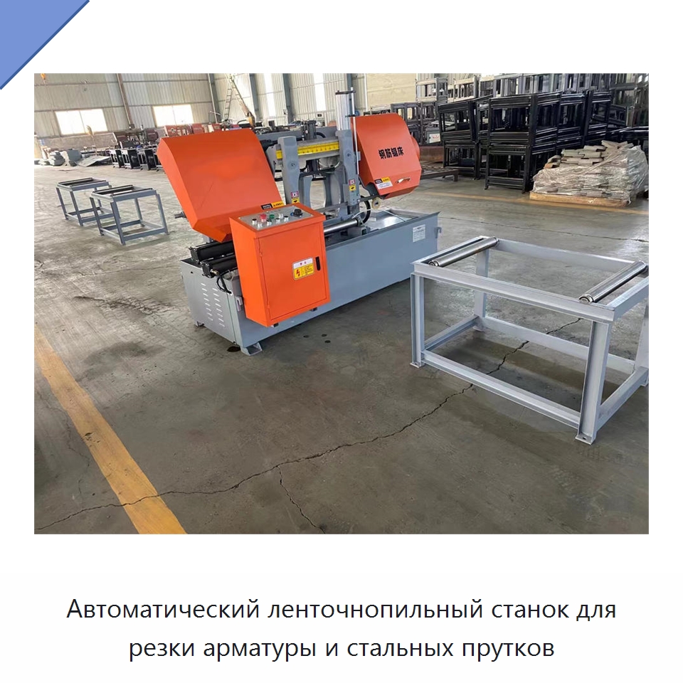 Автоматический ленточнопильный станок для резки арматуры и стальных прутков — Металлорежущие станки
