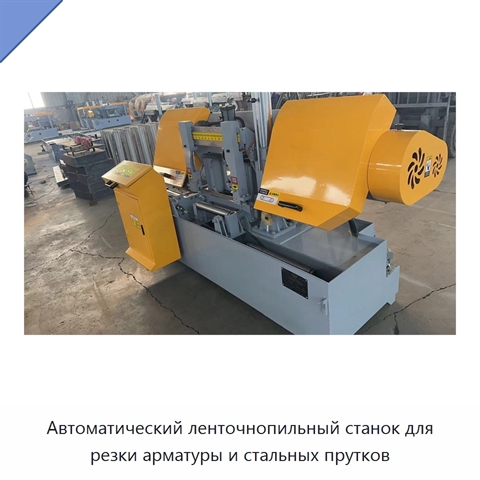 Автоматический ленточнопильный станок для резки арматуры и стальных прутков