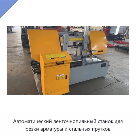 Автоматический ленточнопильный станок для резки арматуры и стальных прутков