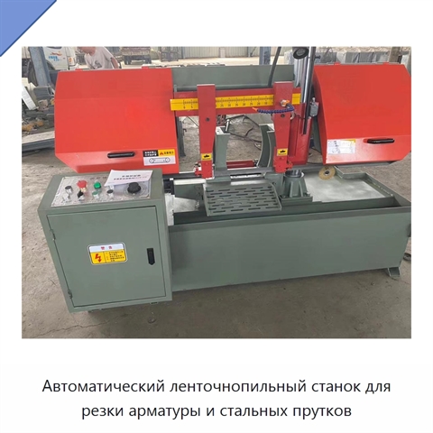 Автоматический ленточнопильный станок для резки арматуры и стальных прутков