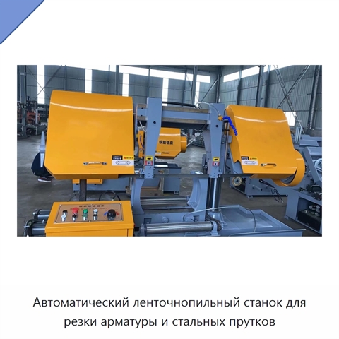 Автоматический ленточнопильный станок для резки арматуры и стальных прутков