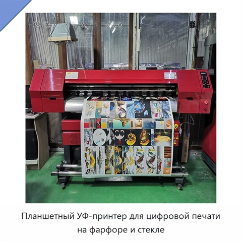 Планшетный УФ-принтер для цифровой печати на фарфоре и стекле