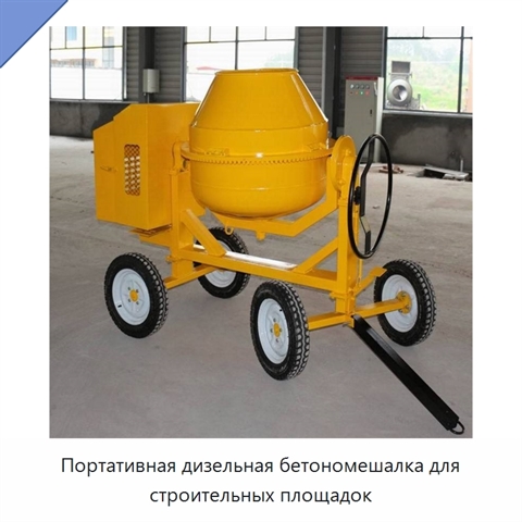 Портативная дизельная бетономешалка для строительных площадок