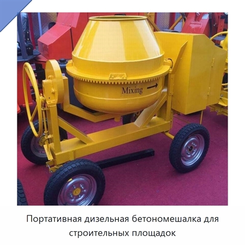 Портативная дизельная бетономешалка для строительных площадок