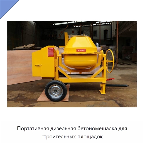 Портативная дизельная бетономешалка для строительных площадок