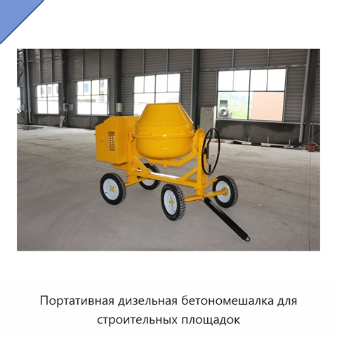 Портативная дизельная бетономешалка для строительных площадок