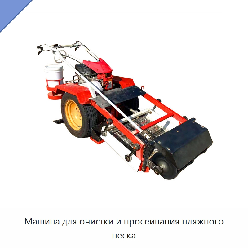 Машина для очистки и просеивания пляжного песка — Специальные машины и промышленное оборудование