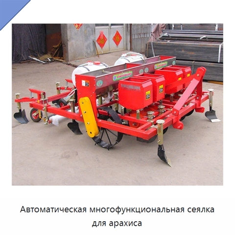 Автоматическая многофункциональная сеялка для арахиса