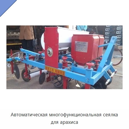 Автоматическая многофункциональная сеялка для арахиса