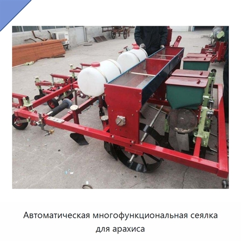 Автоматическая многофункциональная сеялка для арахиса