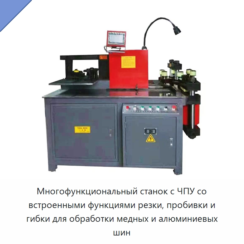 Многофункциональный станок с ЧПУ со встроенными функциями резки, пробивки и гибки для обработки медных и алюминиевых шин — Шинообрабатывающий станок