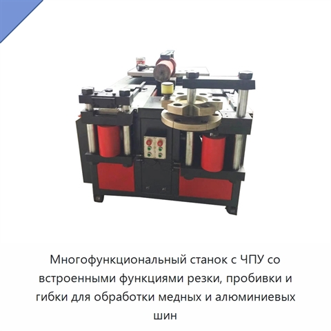 Многофункциональный станок с ЧПУ со встроенными функциями резки, пробивки и гибки для обработки медных и алюминиевых шин