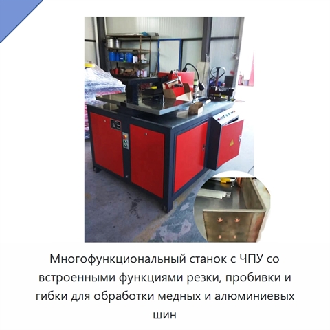 Многофункциональный станок с ЧПУ со встроенными функциями резки, пробивки и гибки для обработки медных и алюминиевых шин