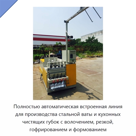 Полностью автоматическая встроенная линия для производства стальной ваты и кухонных чистящих губок с волочением, резкой, гофрированием и формованием