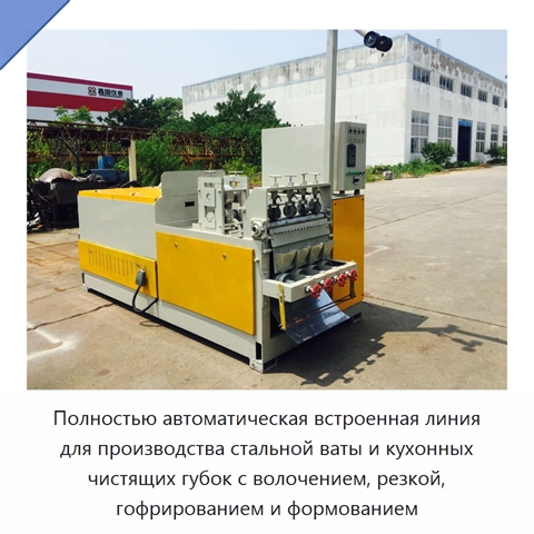 Полностью автоматическая встроенная линия для производства стальной ваты и кухонных чистящих губок с волочением, резкой, гофрированием и формованием