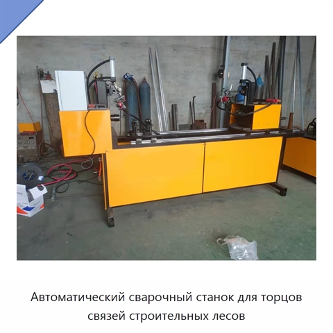 Автоматический сварочный станок для торцов связей строительных лесов