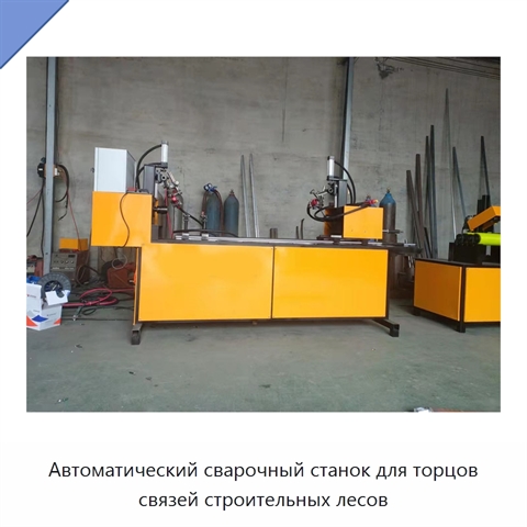 Автоматический сварочный станок для торцов связей строительных лесов