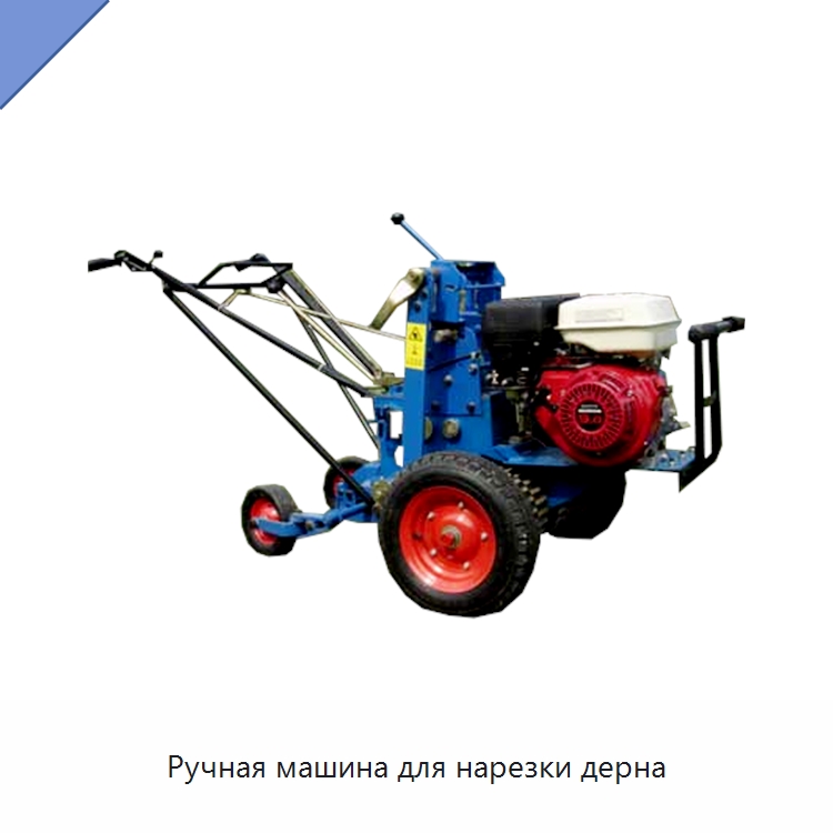Ручная машина для нарезки дерна — Сельскохозяйственные машины