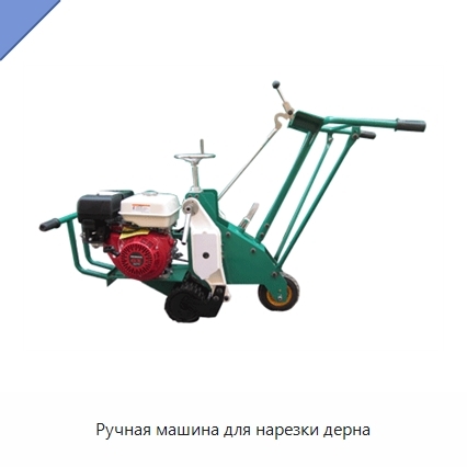 Ручная машина для нарезки дерна