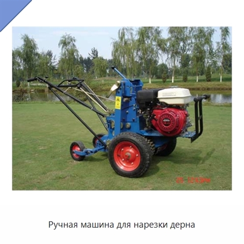 Ручная машина для нарезки дерна