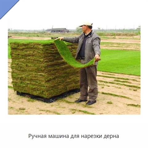 Ручная машина для нарезки дерна
