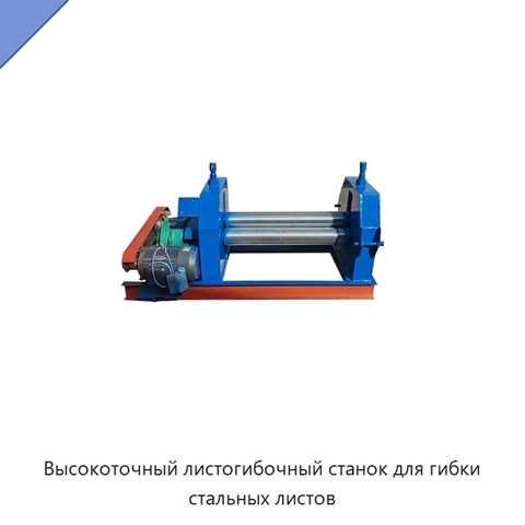 Высокоточный листогибочный станок для гибки стальных листов