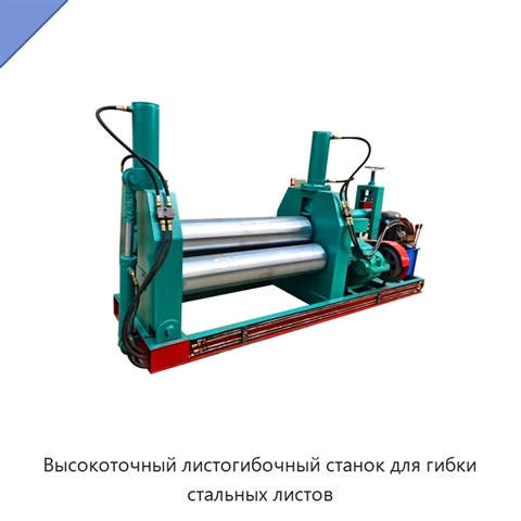 Высокоточный листогибочный станок для гибки стальных листов