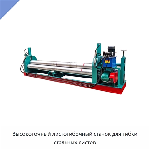 Высокоточный листогибочный станок для гибки стальных листов
