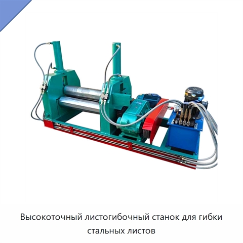 Высокоточный листогибочный станок для гибки стальных листов