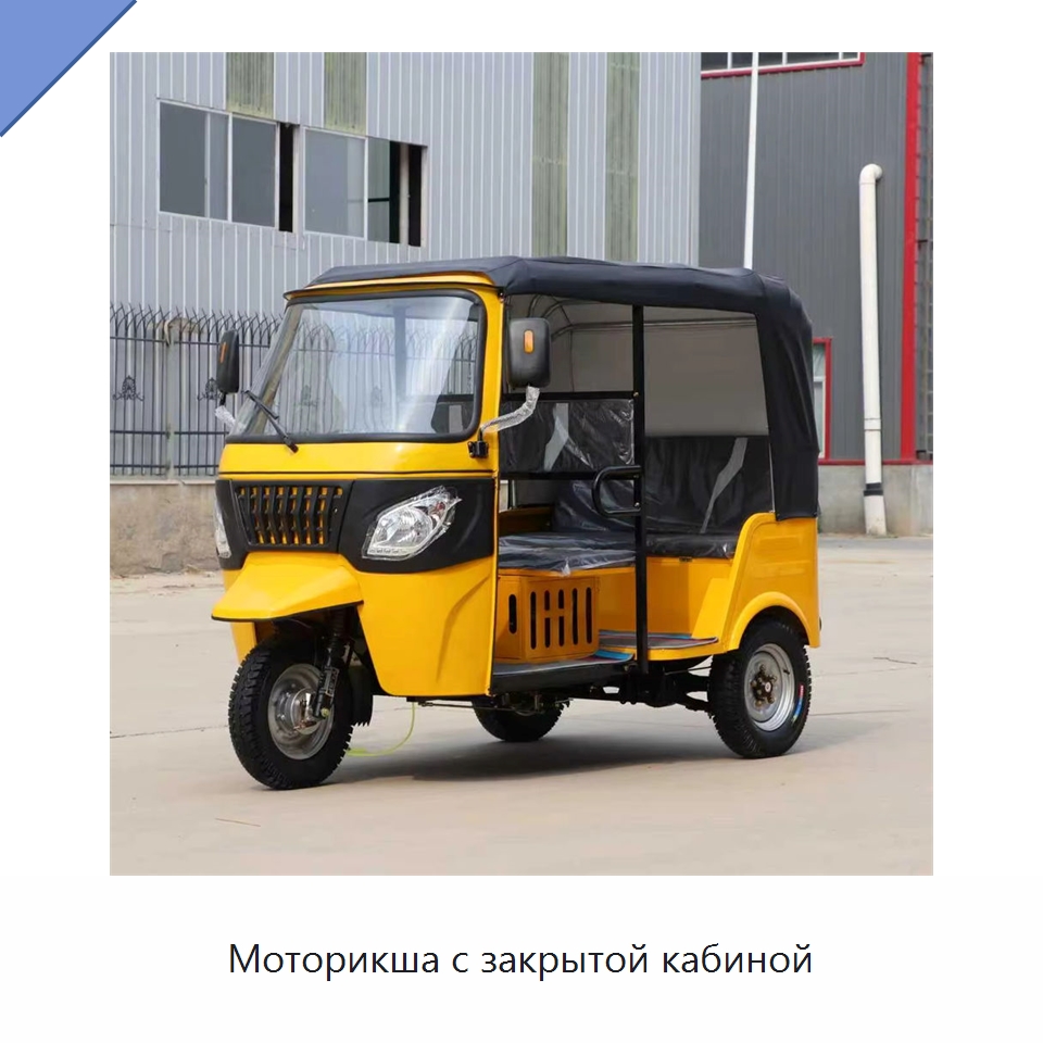 Моторикша с закрытой кабиной — Ручные грузовые тележки