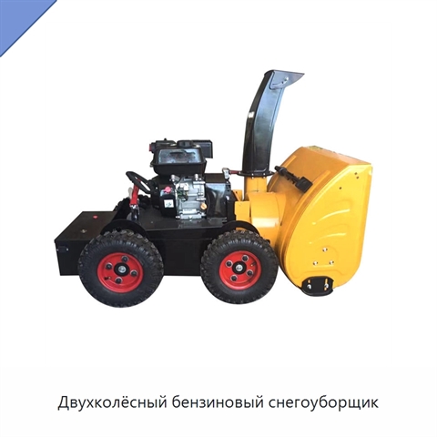 Двухколёсный бензиновый снегоуборщик