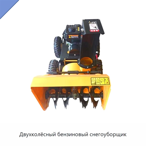 Двухколёсный бензиновый снегоуборщик